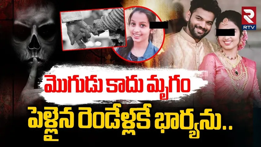మొగుడు కాదు మృగం.. పెళ్లైన రెండేళ్లకే భార్యను.. | Kerala Vishnuja Incident Case | RTV