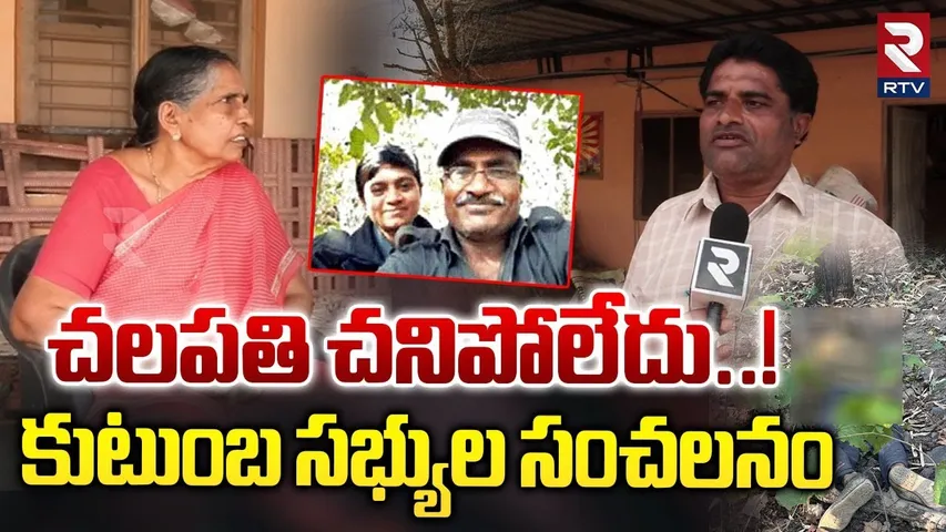 చలపతి చనిపోలేదు.. ! | Chalapathi Family Sensational Comments On Encounter | Amit Shah | RTV