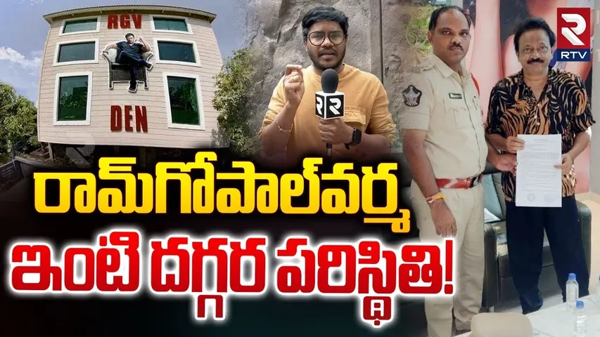 రామ్‌గోపాల్‌వర్మ ఇంటి దగ్గర పరిస్థితి! | Case Filed Against Ram Gopal Varma | RGV Arrest? | RTV