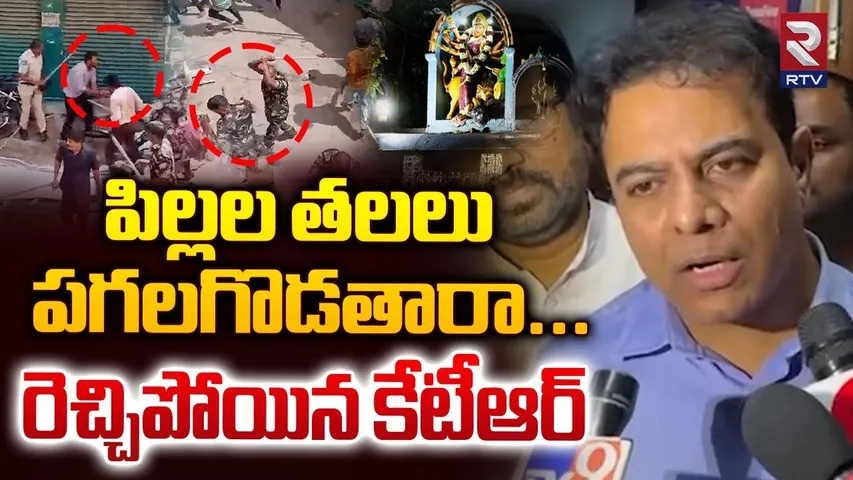 పిల్లల తలలు పగలగొడతారా | KTR Fires On Police Lathi Charge | Group 1 Candidates Protest | RTV