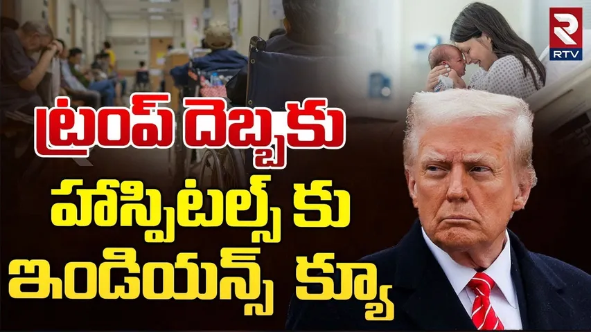 Donald Trump : హాస్పిటల్స్ కు ఇండియన్స్ క్యూ | US Birth Right Citizenship Deadline | RTV