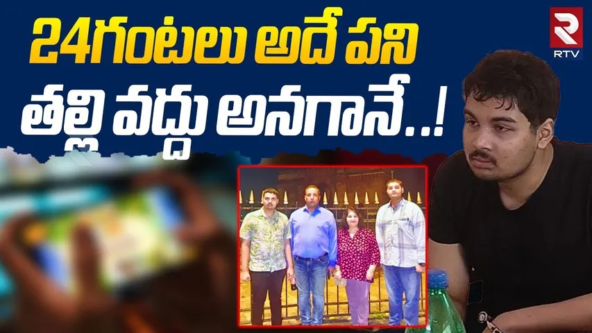 24గంటలు అదే పని తల్లి వద్దు అనగానే..! | Vizag Son & Mother Case Update |  Online Game | RTV