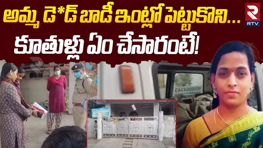 Warasiguda Mother And Daughters Incident | అమ్మ డె*డ్ బాడీని...కూతుళ్లు ఏం చేసారంటే! | RTV