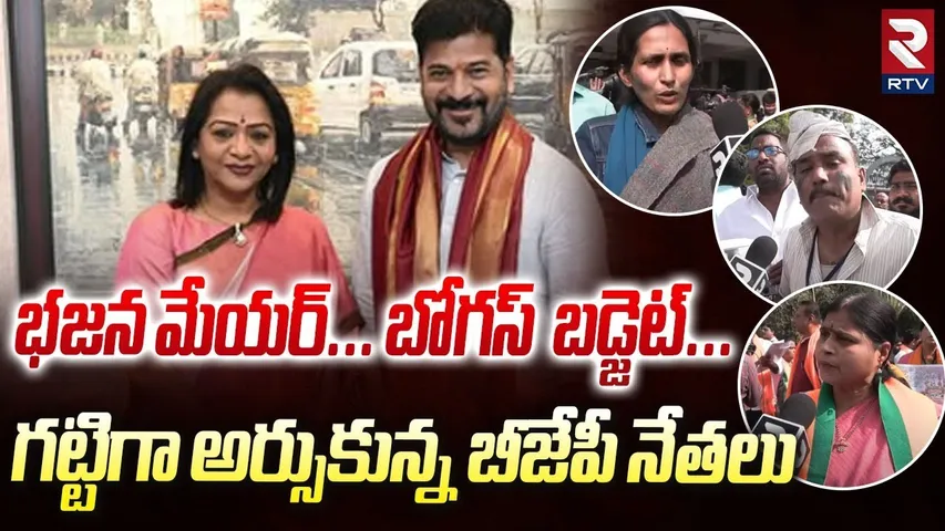 భజన మేయర్... బోగస్  బడ్జెట్.! | BJP Leaders Sensational Comments On Mayor Gadwal Vijayalakshmi | RTV