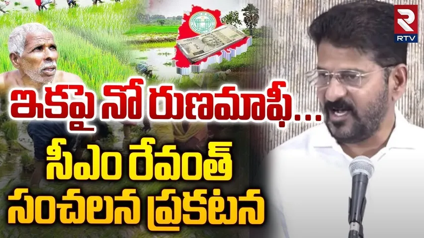 ఇకపై నో రుణమాఫీ... సీఎం రేవంత్ సంచలన ప్రకటన | CM Revanth Reddy U Turn On Rythu Bharosa | RTV