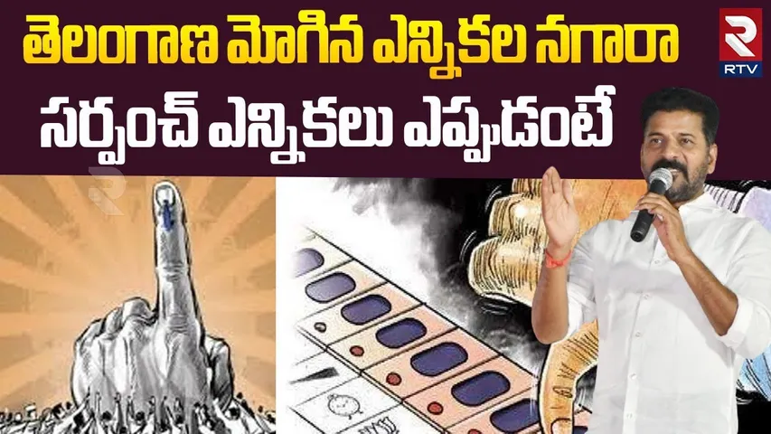ఎన్నికల డేట్లు ఇవే..! || Telangana Sarpanch Elections || CM Revanth Reddy || Congress || RTV