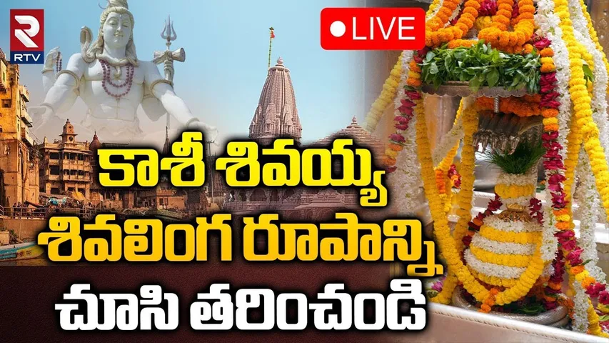 kashi shiva Darshan🔴Live : కాశి శివలింగం దర్శనం | Kashi Vishwanath Temple | Varanasi | RTV