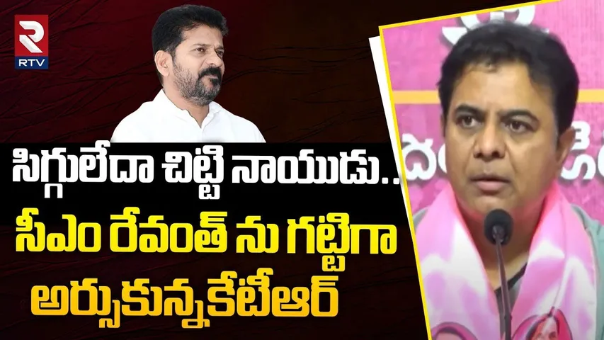 సిగ్గులేదా చిట్టి నాయుడు.. ! | KTR Satirical Comments On CM Revanth Reddy | RTV