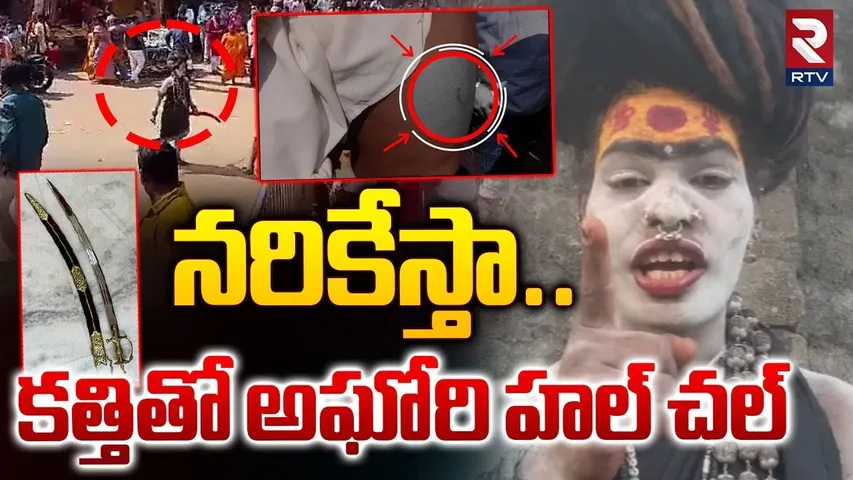 Lady Aghori Attack On Public | నరికేస్తా..కత్తితో అఘోరి హల్ చల్ | Komuravelli Temple | RTV