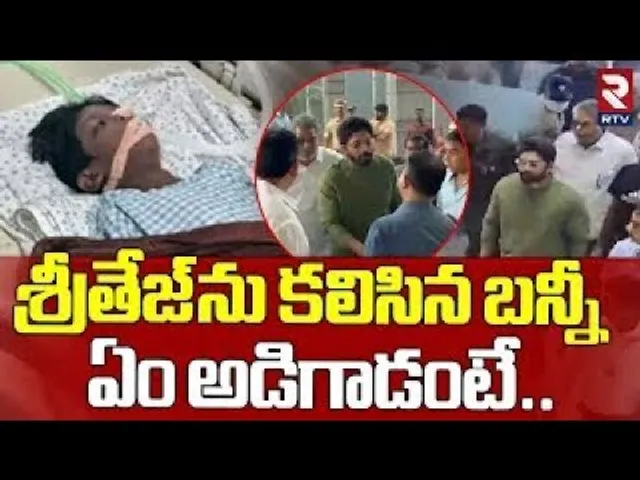 శ్రీతేజ్ ఏం అడిగాడంటే... | Sritej Health Condition | Allu Arjun In KIMS | Sandhya Theatre Incident