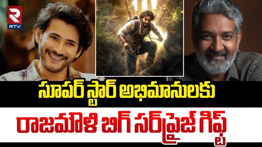 సూపర్ స్టార్ అభిమానులకు రాజమౌళి బిగ్ సర్‌ప్రైజ్ గిఫ్ట్ | SS Rajamouli Big Gift To Mahesh Fans | RTV
