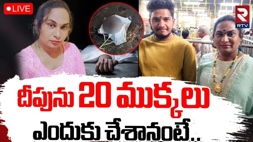 Anakapalle Transgender Deepu Incident 🔴LIVE : హిజ్రా దీపు కేసులో సంచలనం | Transgenders Lover Bunny