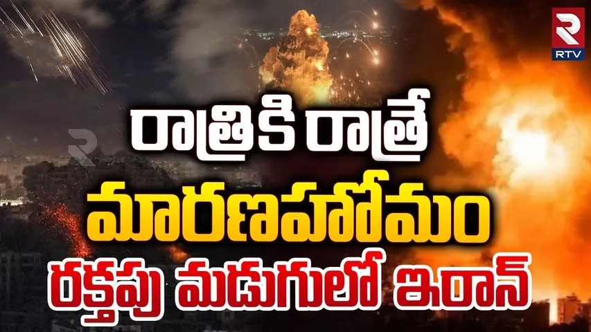 రాత్రి కి రాత్రే మారణహోమం | RTV Exclusive Iran Israel War Secrets Revealed | Iran vs Israel | RTV