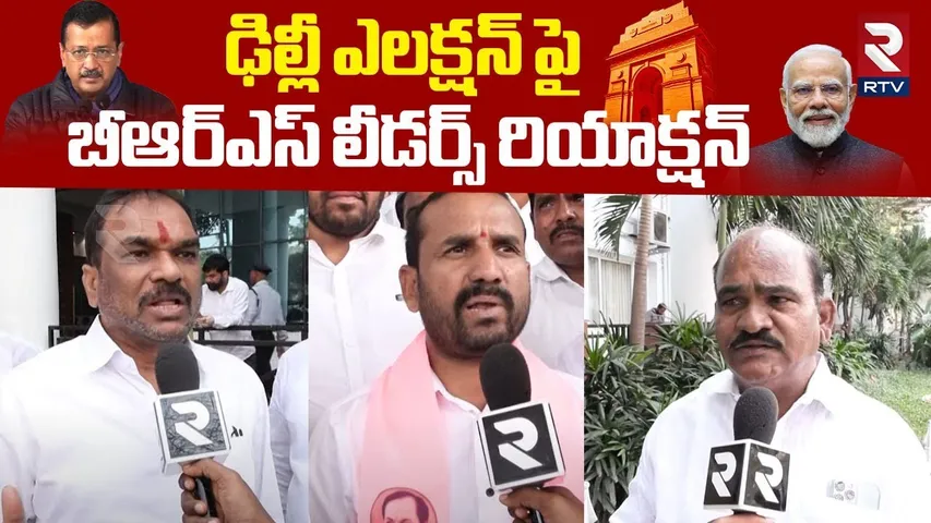 ఢిల్లీ ఎలక్షన్ పై బీఆర్ఎస్ లీడర్స్ రియాక్షన్ | BRS Leaders Reaction On Delhi Election Result | RTV