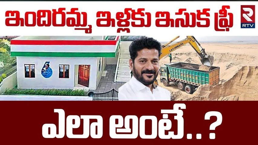 ఇందిరమ్మ ఇళ్లకు ఇసుక ఫ్రీ | Sand Free For Indiramma Housing Scheme | RTV