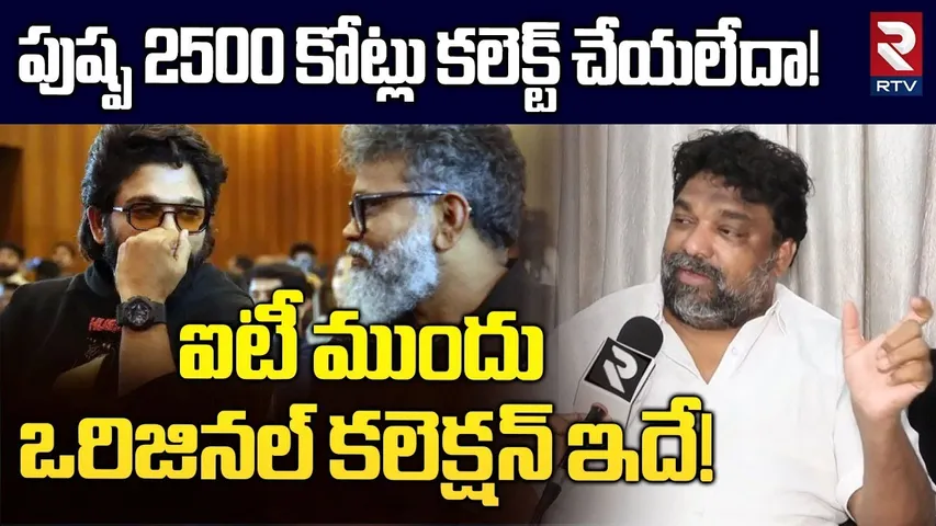 ఐటీ ముందు ఒరిజినల్ కలెక్షన్ ఇదే! | Natti Kumar On Mythri Movie Makers IT Raids | RTV