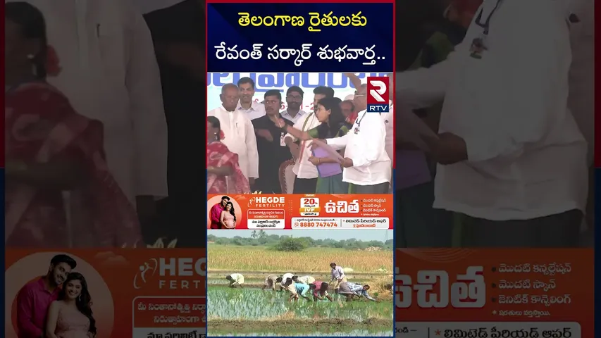 తెలంగాణ రైతులకు రేవంత్ సర్కార్ శుభవార్త.. | Rythu Bharosa Funds in Farmers Account | RTV