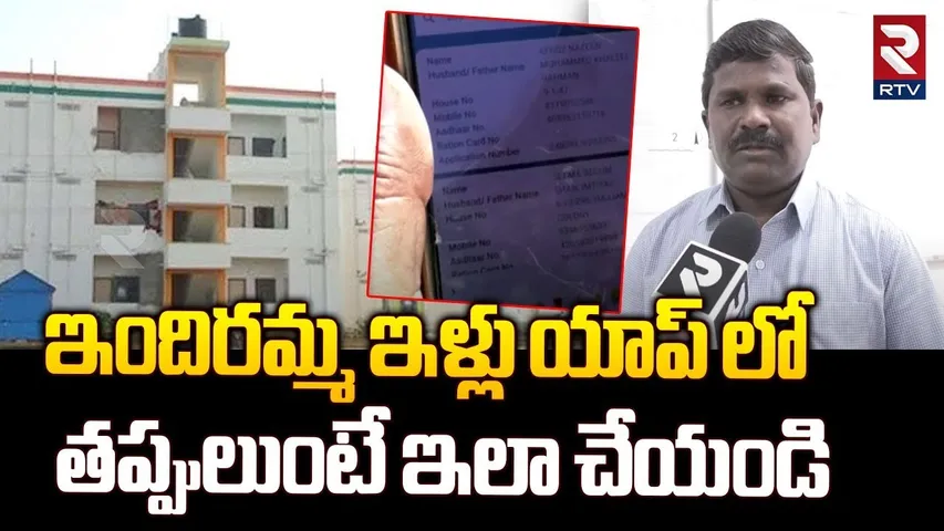 ఇందిరమ్మ ఇళ్లు యాప్ లో తప్పులుంటే..! | Municipal Chairman Dilip Kumar About Indiramma Illu App | RTV