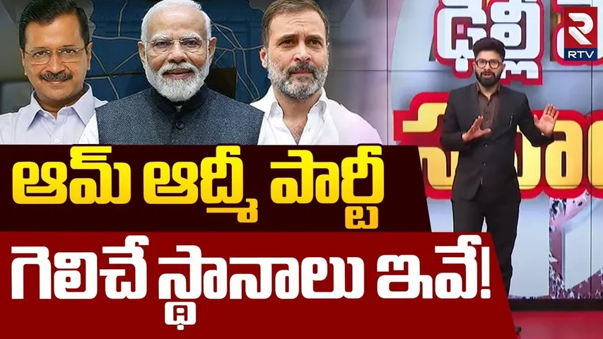 Chanakya Survey on Delhi Elections | ఆమ్ ఆద్మీ పార్టీ.. గెలిచే స్థానాలు ఇవే! | Exit Poll 2025 | RTV