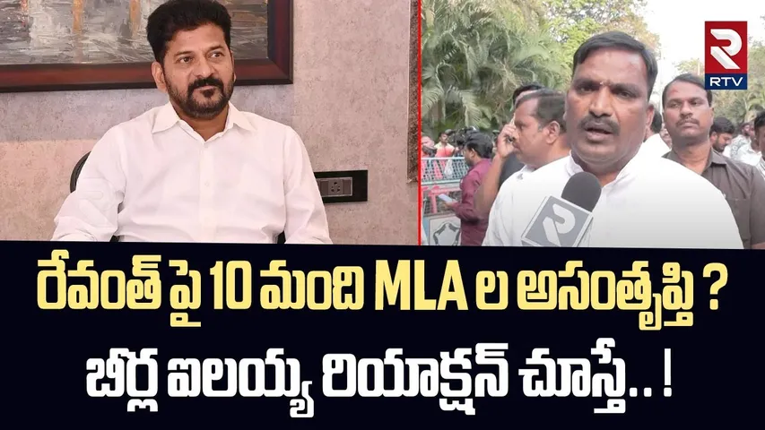 రేవంత్ పై 10 మంది MLA ల అసంతృప్తి ? | Beerla Ilaiah Shocking Comments On Congress MLA | RTV