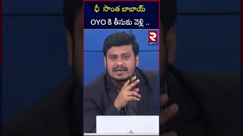 ఛీ  సొంత బాబాయ్ OYO కి తీసుకు వెళ్లి .. |S*exual harrasement on his daughter |RTV