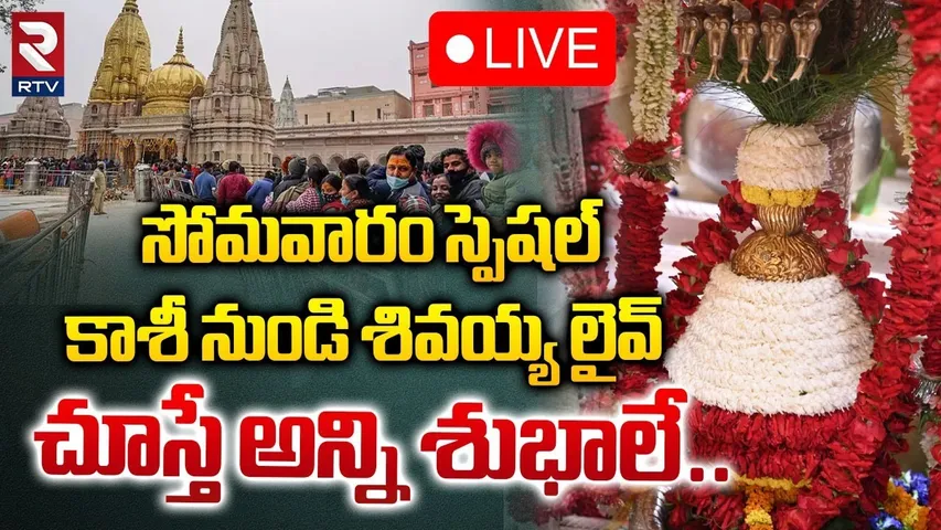 Darshan From Kashi Vishwanath Temple🔴Live : కాశి శివలింగం దర్శనం | Varanasi | RTV