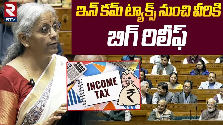 ట్యాక్స్ పేయర్స్‌కి గుడ్ న్యూస్ | No Income Tax Upto 12Lakhs | Union Budget 2025 | RTV