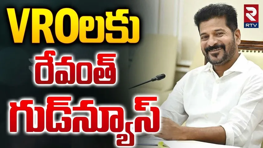 VROలకు రేవంత్‌ గుడ్‌న్యూస్‌ | CM Revanth Reddy Good News To Telangana VRO's | RTV