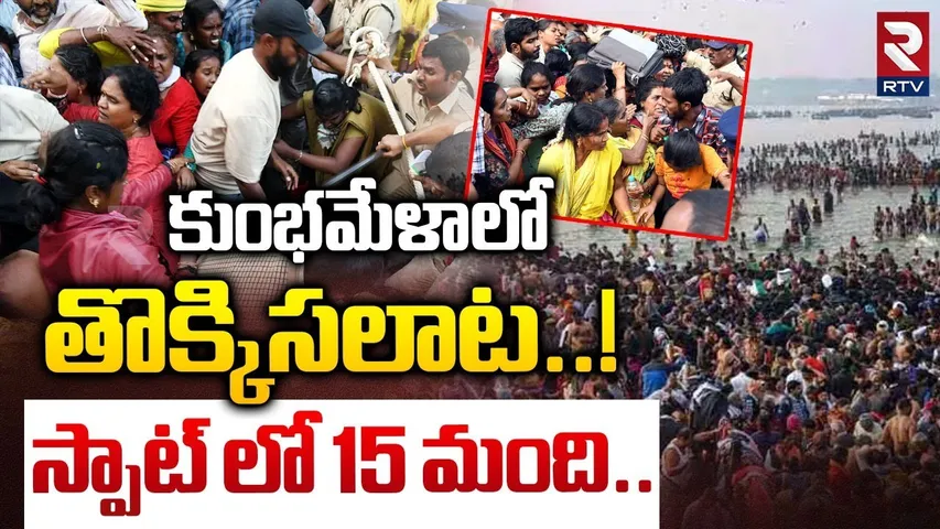Stampede in Kumbh Mela | కుంభమేళాలో తొక్కిసలాట | Huge Devotees Rush In Prayagraj | Mauni Amavasya