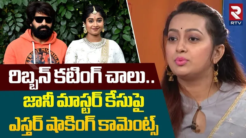 Actress Ester Norenha Shocking Comments On Jani Master Issue | రిబ్బన్ కటింగ్ చేస్తే చాలు | RTV