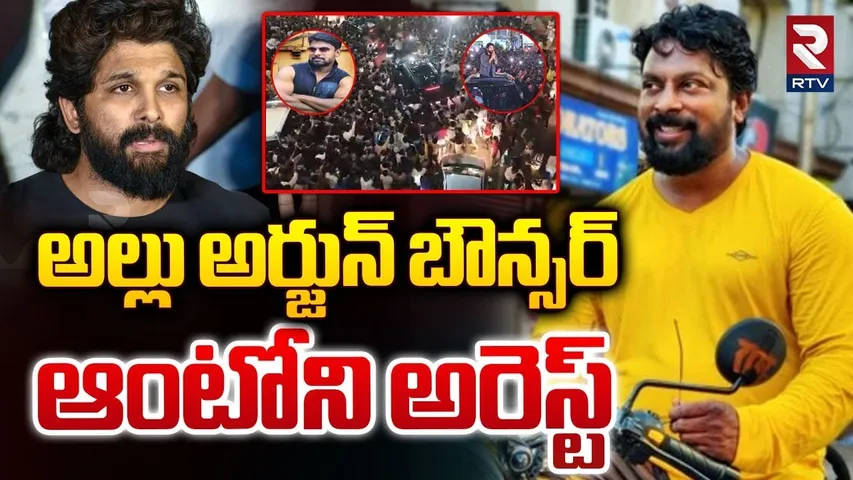 Allu Arjun Bouncer Antony Arrest || బౌన్సర్ ఆంటోని అరెస్ట్.. || Sandhya Theatre Incident || RTV