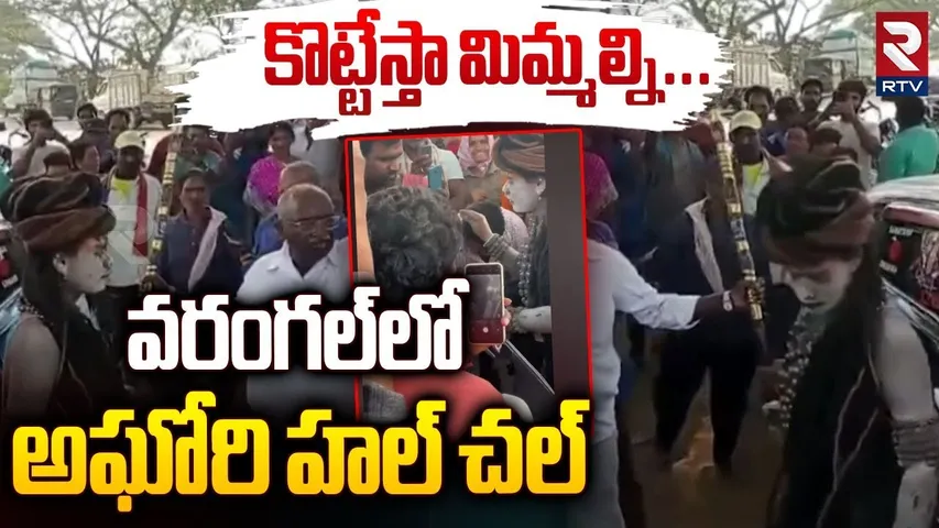 Lady Aghori Attack On Devotees In Warangal | కొట్టేస్తా మిమ్మల్ని...అఘోరి హల్ చల్ | RTV