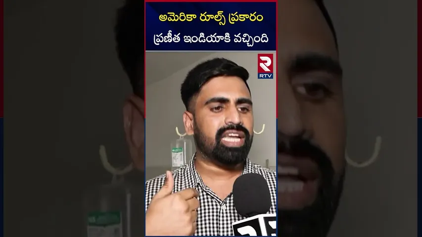 అమెరికా రూల్స్ ప్రకారం ప్రణీత ఇండియాకి వచ్చింది | Pranitha Husband About her in US | RTV