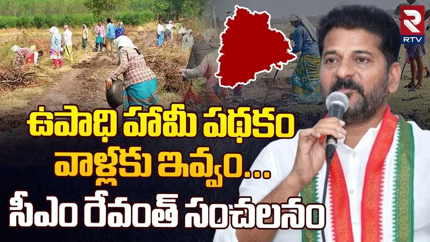 ఉపాధి హామీ పథకం వాళ్లకు ఇవ్వం | CM Revanth Reddy Shocking Decision On Indiramma Athmiya Scheme | RTV