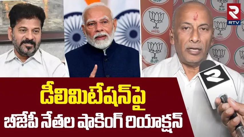 డీలిమిటేషన్ పై బీజేపీ నేతల రియాక్షన్| BJP Leaders Shocking Reaction On Delimitation Commission | RTV