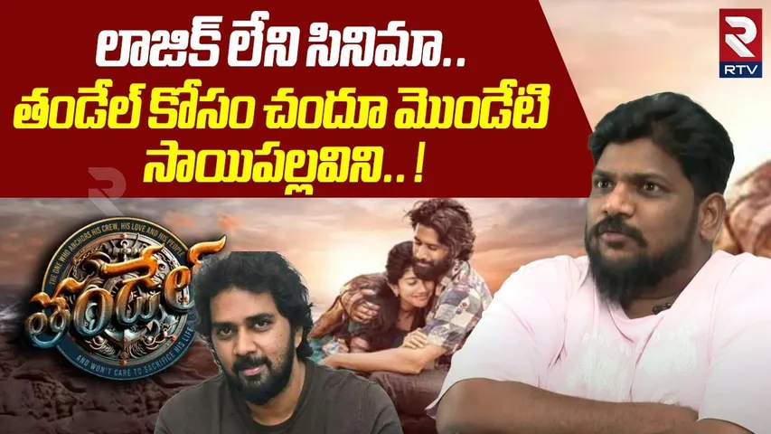 లాజిక్ లేని సినిమా..! | Cine Critic Dasari Vignan Sensational Comments On Thandel Movie Story | RTV