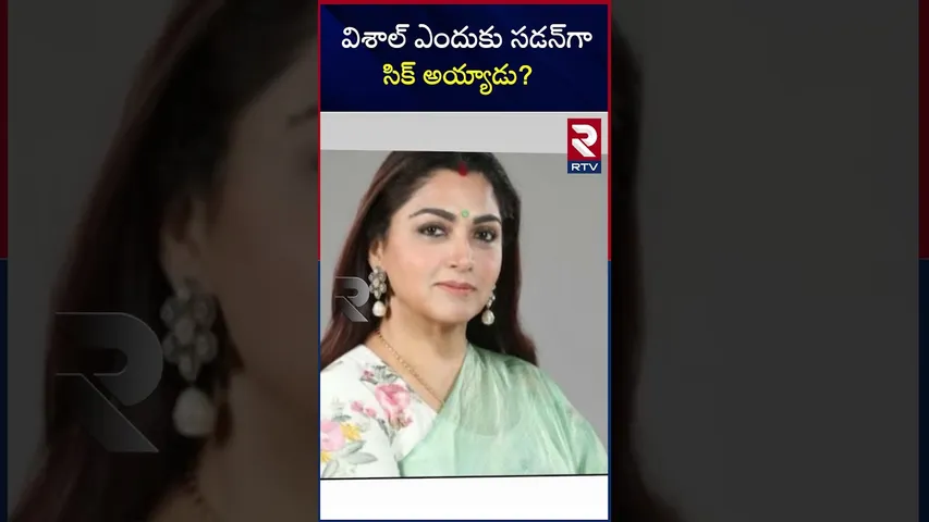 విశాల్‌ ఎందుకు సడన్‌గా సిక్‌ అయ్యాడు? ఖుష్బూ క్లారిటీ | Vshal health problem at movie event |RTV