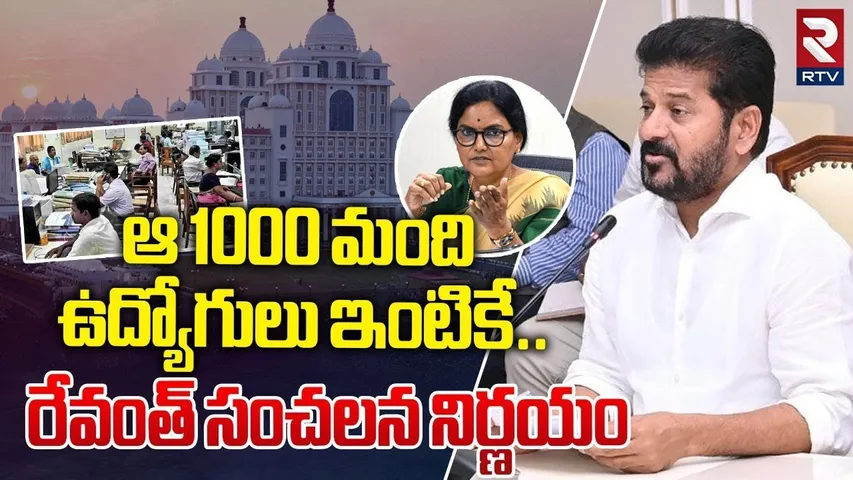 ఆ 1000 మంది ఉద్యోగులు ఇంటికే! | CM Revanth About Retired Officers | Telangana News | RTV