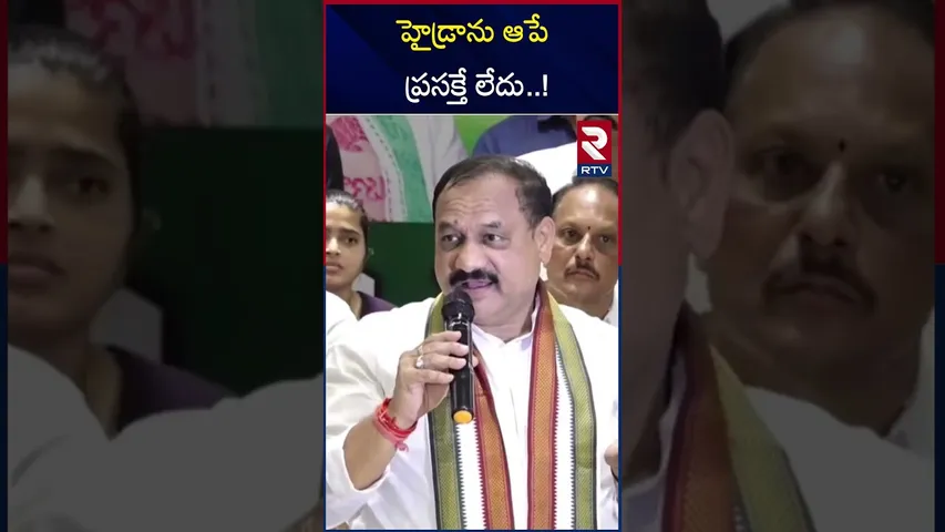 హైడ్రాను ఆపే ప్రసక్తే లేదు..! | TPCC Chief Mahesh Kumar Goud | HYDRA | Ranganath | RTV