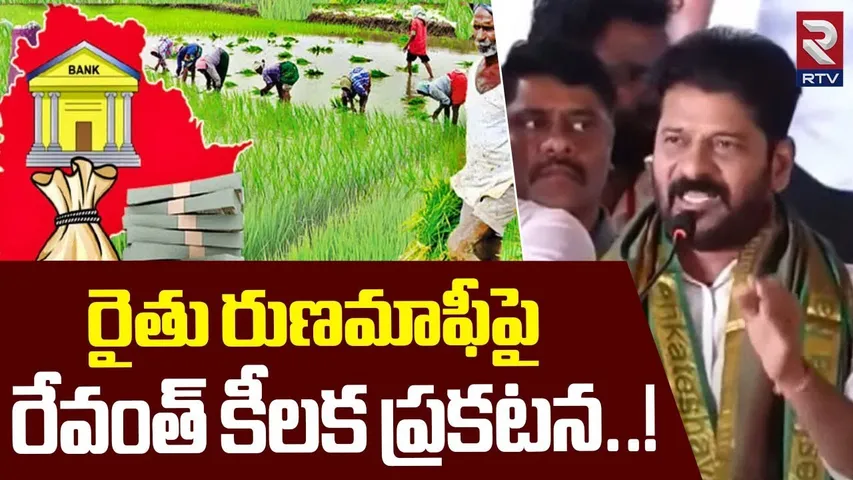 రైతు రుణమాఫీపై రేవంత్ కీలక ప్రకటన | CM Revanth Reddy Key Decision On Rythu Bharosa Scheme | RTV