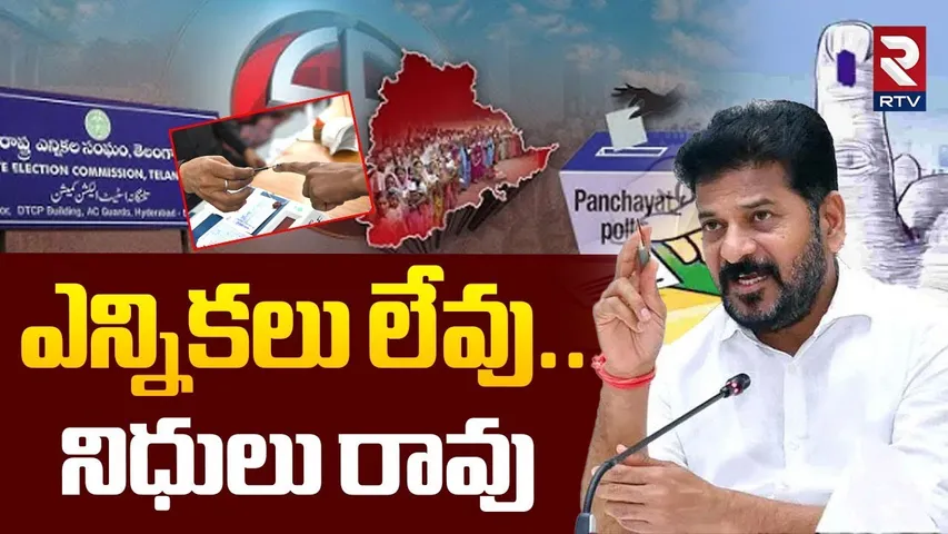 ఎన్నికలు లేవు..నిధులు రావు | Telangana Local Body Elections | Panchayat Elections | CM Revanth | RTV