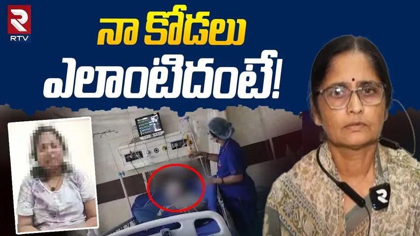 నా కోడలు ఎలాంటిదంటే! | Dr Praneetha Aunty Reveals Shocking Facts | Lady Doctor Incident | RTV
