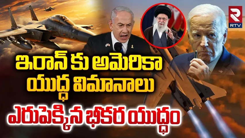 ఇరాన్ కు అమెరికా యుద్ధ విమానాలు | US Warns Iran| West Asia | IranvsIsrael America Supports Israel