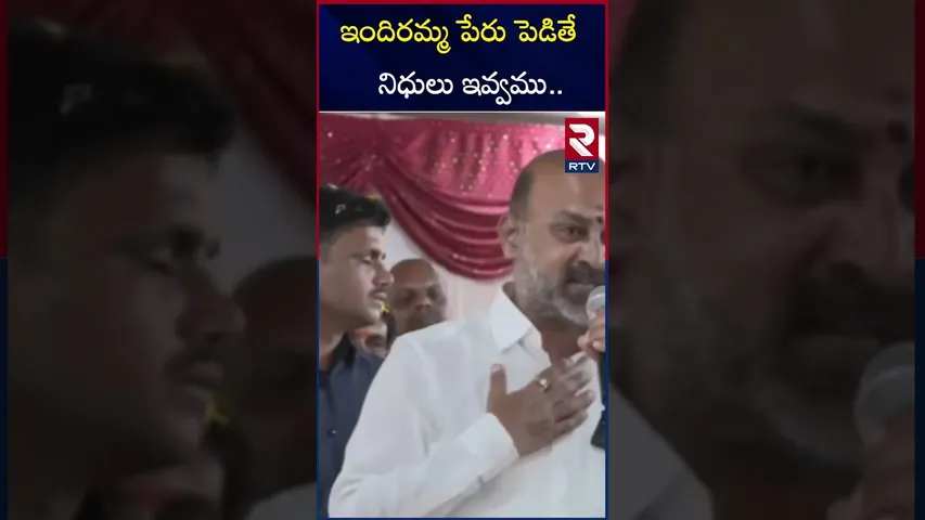 ఇందిరమ్మ పేరు పెడితే  నిధులు ఇవ్వము |Indiramma's House | Bandi sanjay |RTV