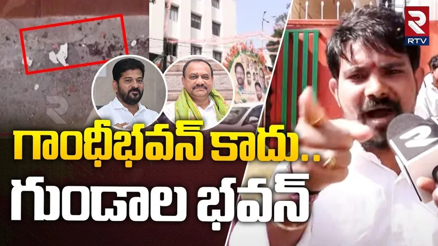 గాంధీభవన్ కాదు.. గుండాల భవన్ | BJP Leader Strong Counter To Congress Leaders | RTV