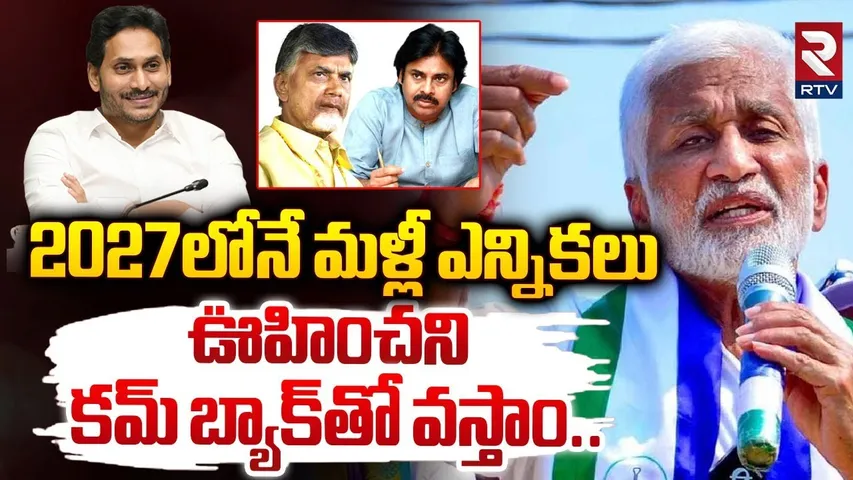 2027లోనే మళ్లీ ఎన్నికలు.. ఊహించని కమ్ బ్యాక్‌తో వస్తాం | Vijayasai Reddy On AP Next Elections | RTV