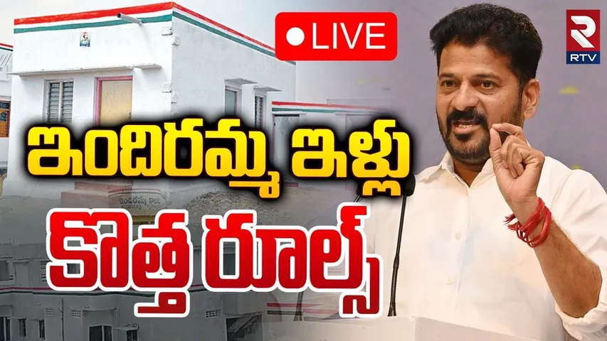ఇందిరమ్మ ఇళ్లు కొత్త రూల్స్ 🛑LIVE : : New Rules For Indiramma Housing scheme |  CM Revanth | RTV