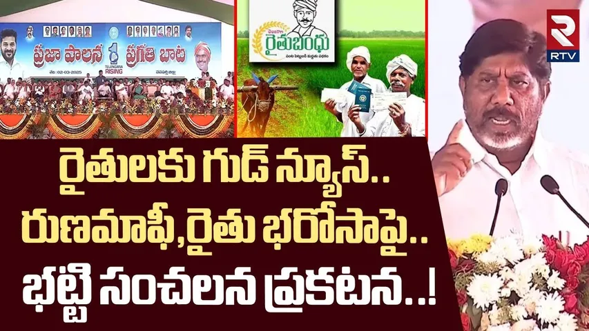 రైతులకు గుడ్ న్యూస్.. | Deputy CM Bhatti Vikramarka On Rythu Barosa | CM Revanth Reddy | RTV