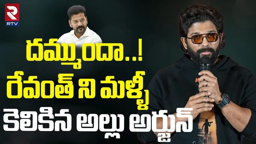 రేవంత్ ని మళ్ళీ కెలికిన అల్లు అర్జున్ || Allu Arjun || Dammunte Pattukora Shekhawat || CM Revanth