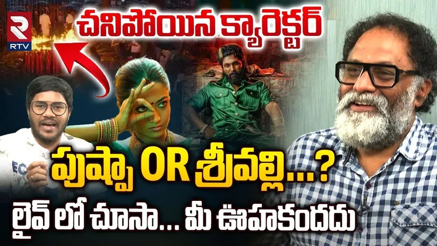 Actor Rajasekhar About Allu Arjun's Pushpa 2 Movie | చనిపోయిన క్యారెక్టర్ పుష్పా or శ్రీవల్లి? | RTV